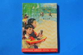 80后老课本 六年制小学课本 语文第十二册 少使用缺彩页