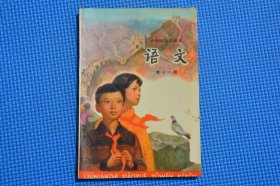 8090年代7080后人教版老课本六年制小学课本语文第十一册 未用过