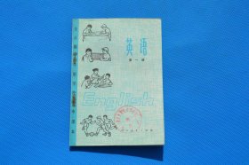 7080年代老课本 全日制十年制初中课本英语第一册 品好未使用 60元一本