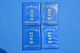 90年代初 黑龙江齐齐哈尔自行车 老行驶证执照证书自行车证 8元一个