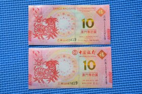 2015年澳门羊钞 生肖羊钞 尾3同号 中国银行大西洋银行一对