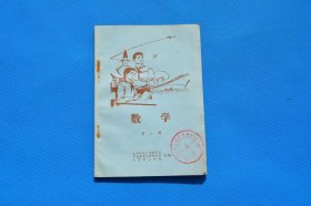 80年代六年制老课本 北京景山学校数学第一册 品好未使用 右下角有潮斑