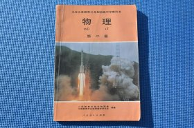 80后90年代 人教版老课本 三年制初中物理 第二册 完整不缺页