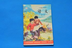 8090年代7080后人教版正版老课本六年制小学语文课本第八册 少使用 教师用书仅2页写划