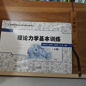 【正版二手书籍】 理论力学基本训练(套装共2册)/普通高等教育机械类课程规划教材彭俊文 邱清水 唐学彬 古滨北京理工大学出版社9787568219075 182-6-1-78