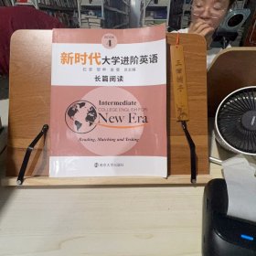 【正版二手书籍】 新时代大学进阶英语长篇阅读4 149-3-1-84