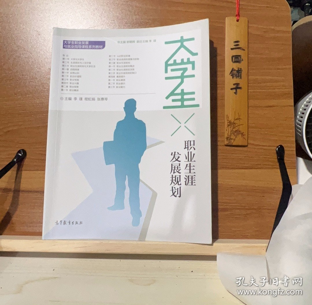 点击查看原图 【正版二手书籍】 大学生职业生涯发展规划 153-6-1-21