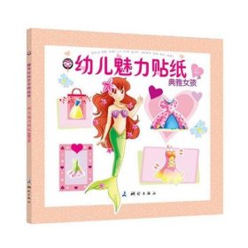 幼儿魅力贴纸（典雅女孩）