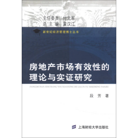 新世纪经济管理博士丛书：房地产市场有效性的理论与实证研究