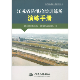 江苏省防汛抢险训练场演练手册/防汛抢险精细化管理系列丛书