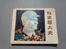 连环画：白求恩大夫