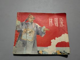 连环画：林则徐（57年版，63年印）