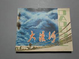 连环画：大渡河