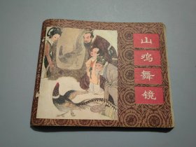 连环画：山鸡舞镜（中国成语故事之41）