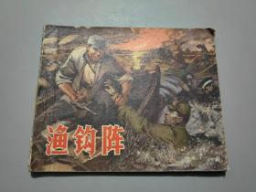 连环画：渔钩阵