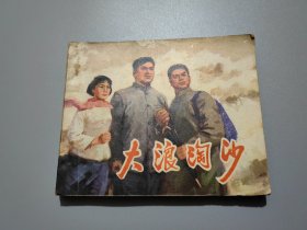 连环画：大浪淘沙