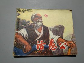 连环画：活愚公