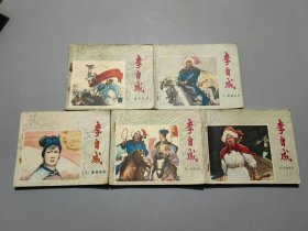 连环画：李自成（一、二、三、四、五）5册合售