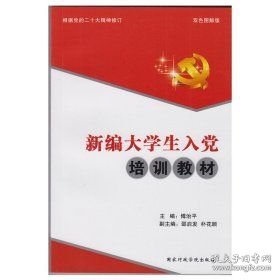 C新编大学生入党培训教材 李晓池 国家行政学院出版社 9787515007113