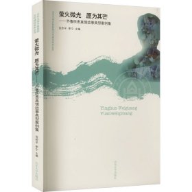 萤火微光 愿为其芒——齐鲁医患真情故事典型案例集——正版图书！若图片与书名不一致，以书名和书号ISBN码为准！