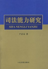 司法能力研究