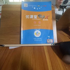 【正版二手书籍】 优课堂给力A+-英语， 七年级上册　 139-4-1-25