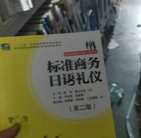 【正版二手书籍】 标准商务日语礼仪-(第二版)-(含MP3光盘一张) 58-4-1-31