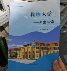 【正版二手书籍】 我的大学  57-3-1-117