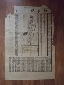 白衣观音咒图（民国）