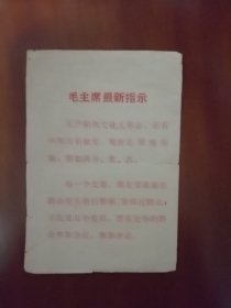 毛主席最新指示1