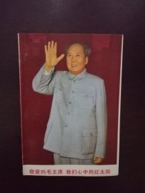 毛主席