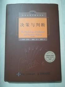 社会心理学精品译丛-决策与判断(精装本)16开