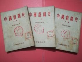 中国戏剧史(全三册)