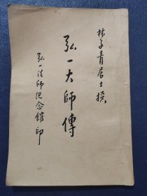 弘一大师传