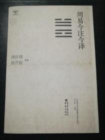 周易今注今译(16开).
