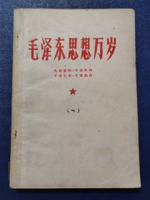 毛泽东思想万岁.