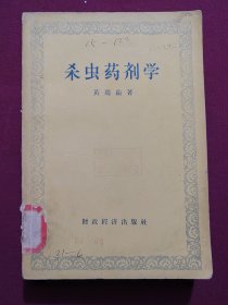 杀虫药剂学