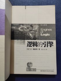 逻辑的引擎.