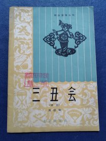 群众演唱丛刊-三丑会(评剧)