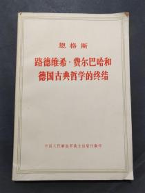 路德维希.费尔巴哈和德国古典哲学的终结