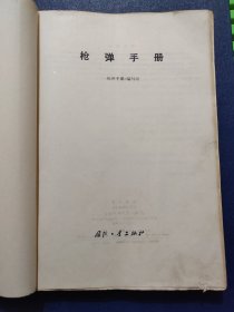 枪弹手册(16开)