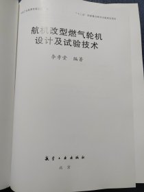 航机改型燃气轮机设计及试验技术(精装本)16开，