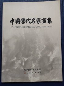 中国当代名家画集(16开).