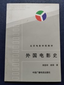 北京电影学院教材-外国电影史
