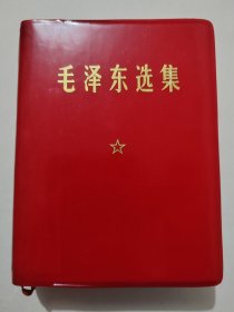 毛泽东选集(一卷本)64开，