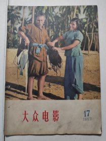 大众电影(1957年第17期)16开