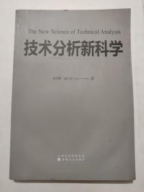 技术分析新科学(16开)