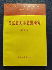 马克思人学思想研究