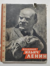 ВЛАДИМИР ИЛЬИЧ ЛЕНИН马雅科夫斯基的阶梯长诗-弗·伊·列宁(精装本)16开