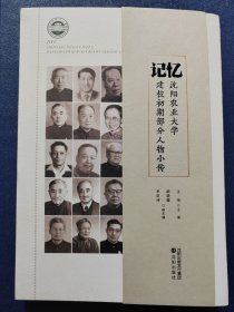 记忆：沈阳农业大学建校初期部分人物小传(16开)